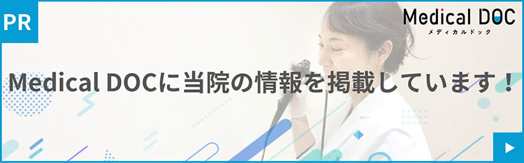 Medical DOCに当院の情報を掲載しています！